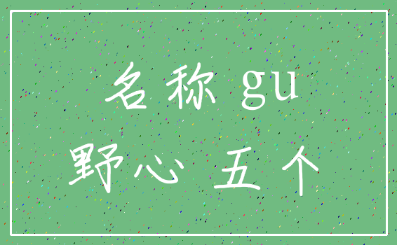 名称 gu_野心 五个