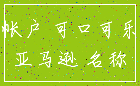 帐户 可口可乐_亚马逊 名称