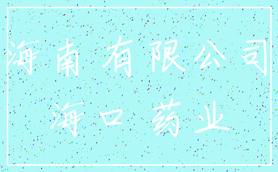 海南 有限公司_海口 药业