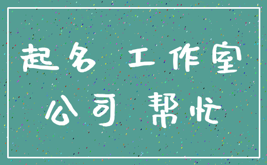 起名 工作室_公司 帮忙