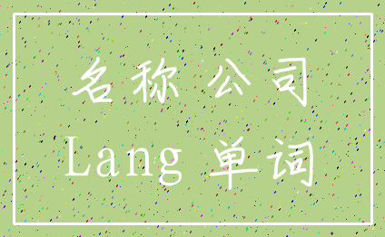 名称 公司_Lang 单词