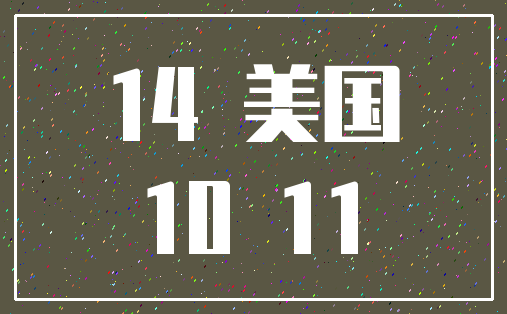 14 美国_10 11