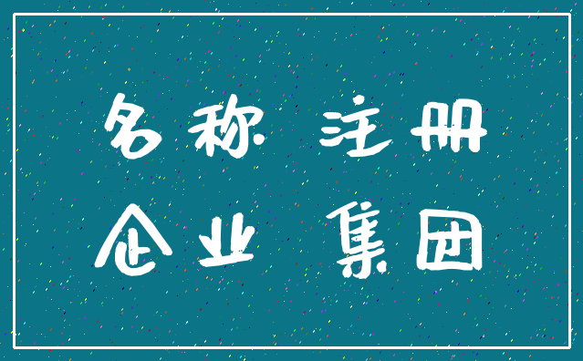 名称 注册_企业 集团