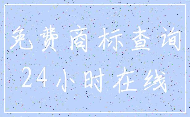免费商标查询_24小时在线