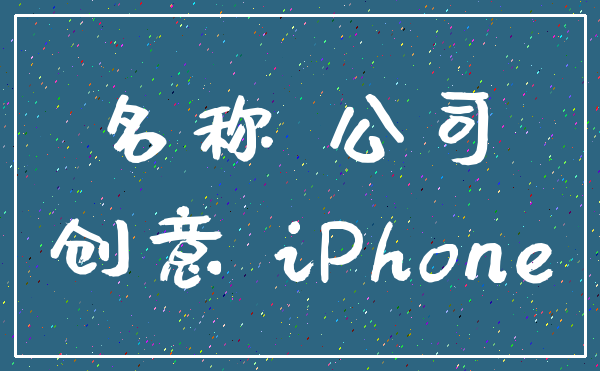 名称 公司_创意 iPhone