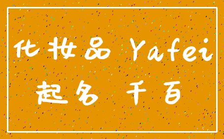 化妆品 Yafei_起名 千百