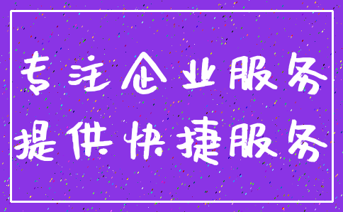 专注企业服务_提供快捷服务