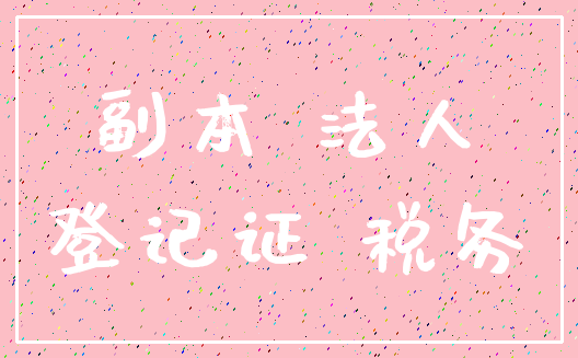 副本 法人_登记证 税务