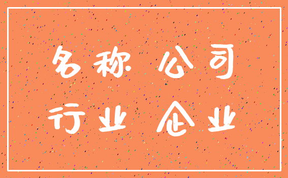 名称 公司_行业 企业