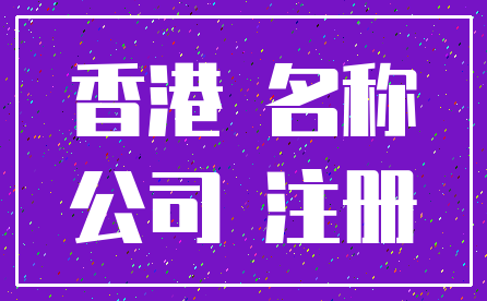 香港 名称_公司 注册