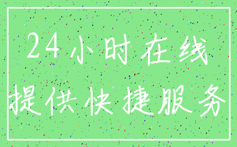 24小时在线_提供快捷服务