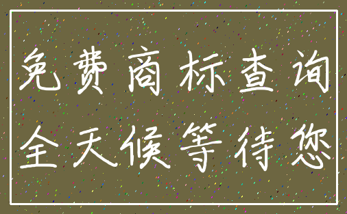 免费商标查询_全天候等待您