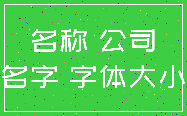 名称 公司_名字 字体大小