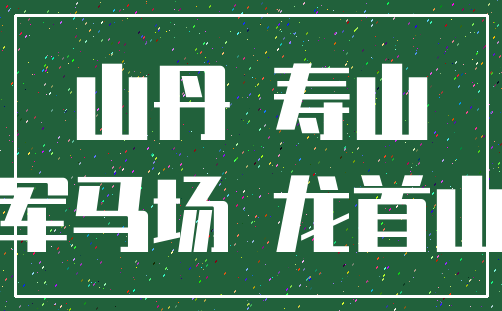 山丹 寿山_军马场 龙首山
