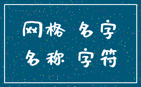 网格 名字_名称 字符