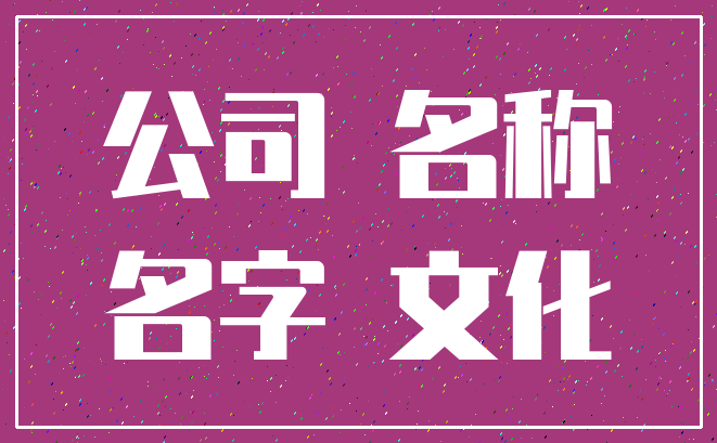 公司 名称_名字 文化
