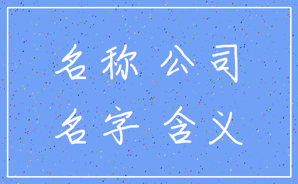 名称 公司_名字 含义