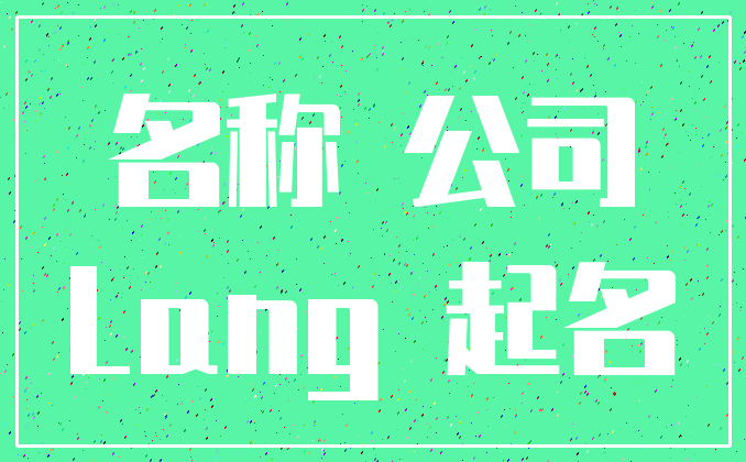 名称 公司_Lang 起名
