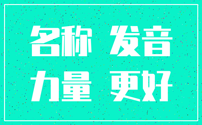 名称 发音_力量 更好