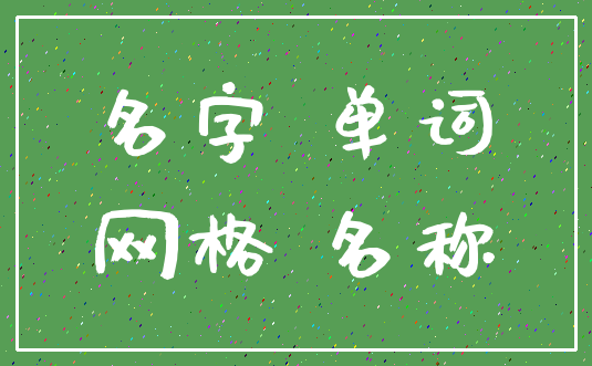 名字 单词_网格 名称