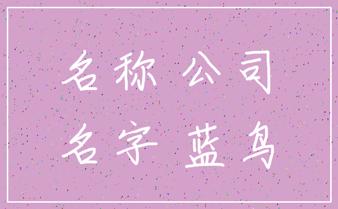 名称 公司_名字 蓝鸟