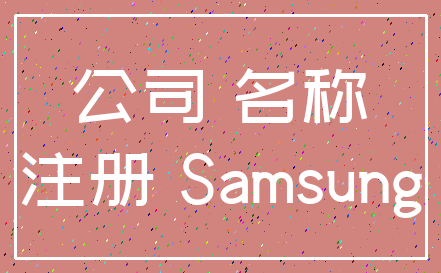 公司 名称_注册 Samsung