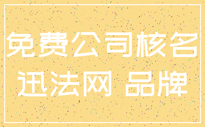 免费公司核名_迅法网 品牌