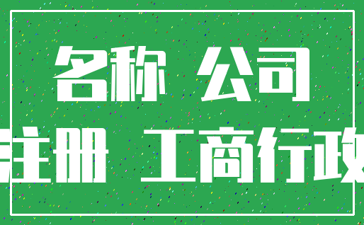 名称 公司_注册 工商行政