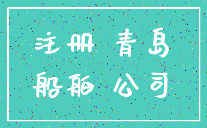 注册 青岛_船舶 公司