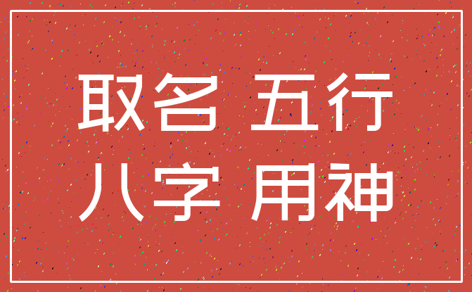取名 五行_八字 用神