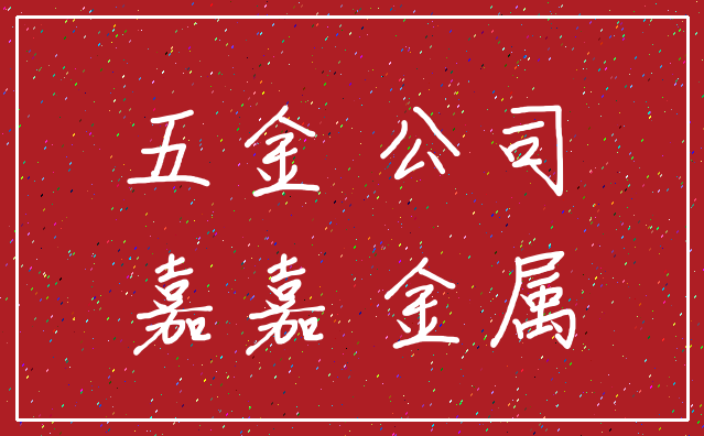 五金 公司_嘉嘉 金属