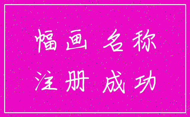 幅画 名称_注册 成功