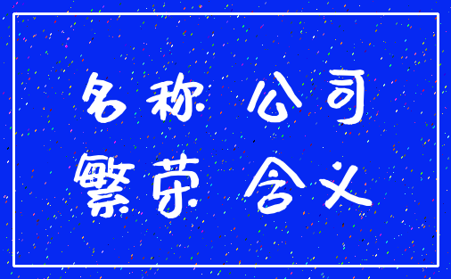 名称 公司_繁荣 含义