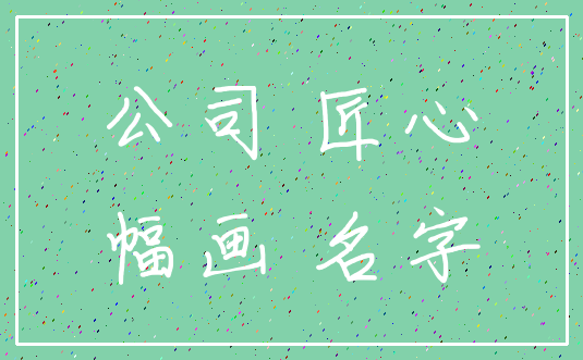 公司 匠心_幅画 名字