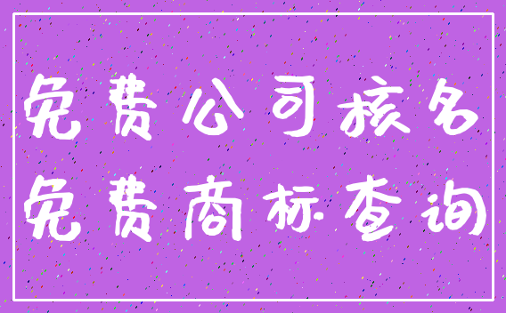 免费公司核名_免费商标查询