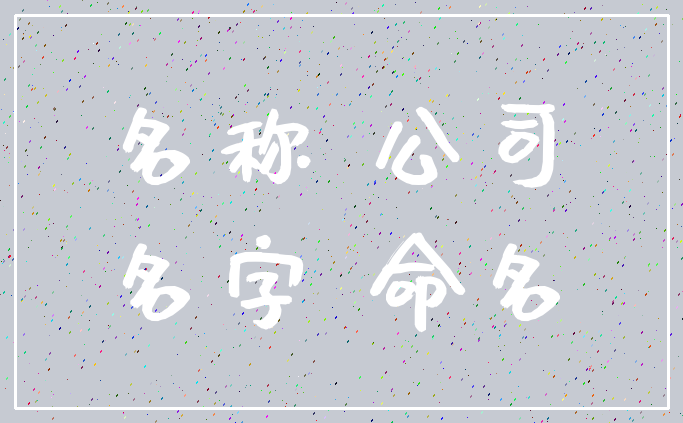 名称 公司_名字 命名