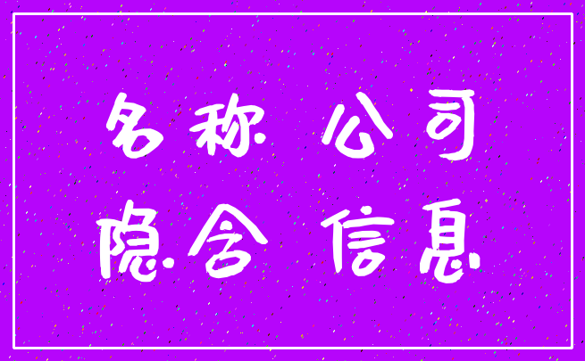 名称 公司_隐含 信息