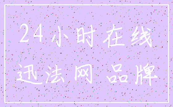 24小时在线_迅法网 品牌