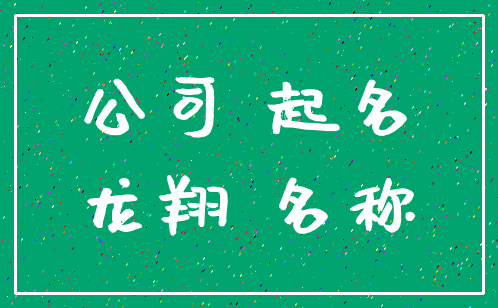 公司 起名_龙翔 名称