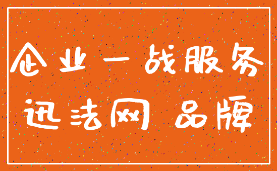 企业一战服务_迅法网 品牌