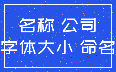 名称 公司_字体大小 命名