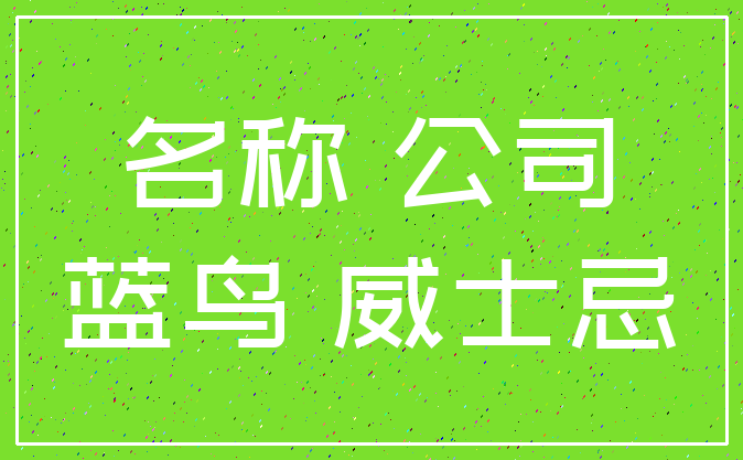 名称 公司_蓝鸟 威士忌