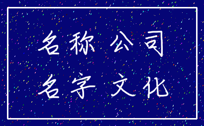名称 公司_名字 文化