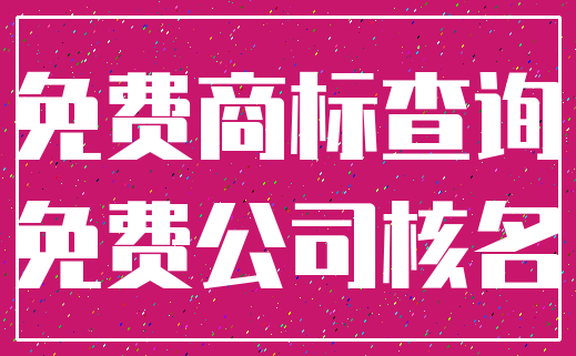 免费商标查询_免费公司核名