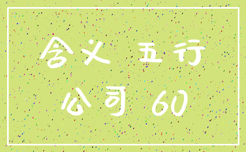 含义 五行_公司 60