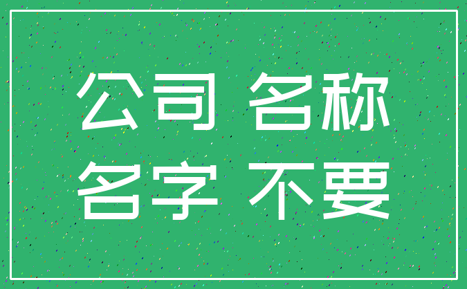 公司 名称_名字 不要