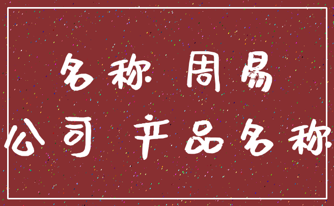 名称 周易_公司 产品名称