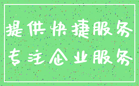 提供快捷服务_专注企业服务