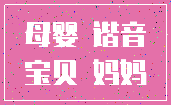 母婴 谐音_宝贝 妈妈
