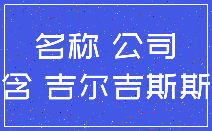名称 公司_隐含 吉尔吉斯斯坦